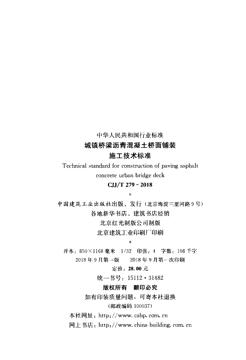 CJJT279-2018 城镇桥梁沥青混凝土桥面铺装施工技术标准